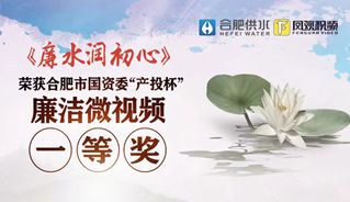 廉水润初心