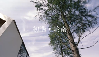 初遇·岭南