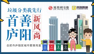 垃圾分类我先行 首善庐阳新风尚