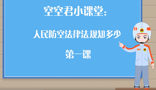 人民防空法律法规知多少
