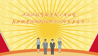 “画说”滁州市2019政府工作报告