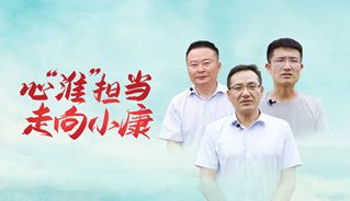 心“淮”担当 走向小康