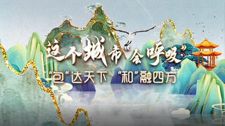 “包”达天下   “和”融四方——这座城市会“呼吸”