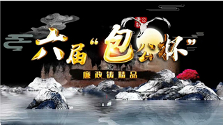 六届“包公杯”   廉政铸精品