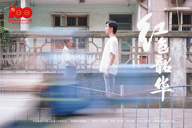 红色韶华