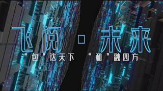 “包”达天下   “和”融四方——发现包河科技之美