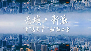 “包”达天下  “和”融四方——老城.新派