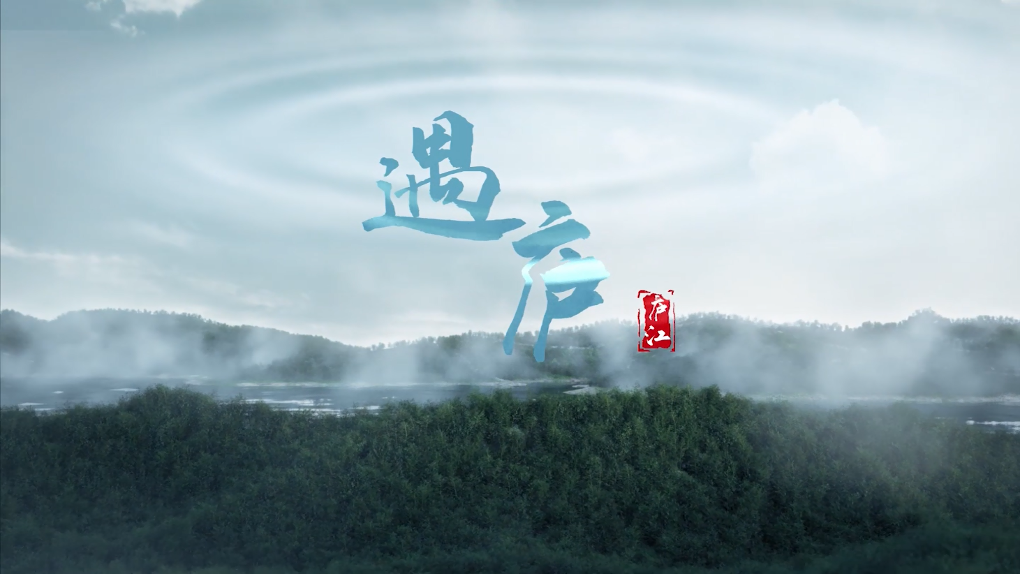 遇庐
