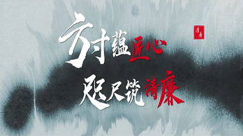 《方寸蕴匠心 咫尺筑清廉》