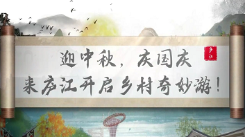 迎中秋庆国庆 来庐江开启乡村奇妙游！