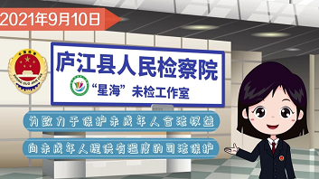 “星海”未检：未成年人成长路上的保护者