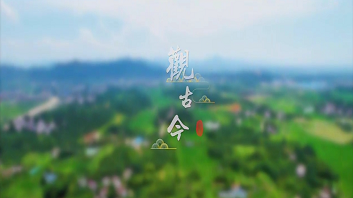 来繁昌 寻找消失的宝藏！