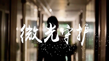 微光守护