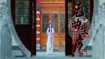 《艺曲生廉》
