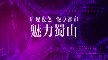 璀璨夜色 慢享都市 魅力蜀山