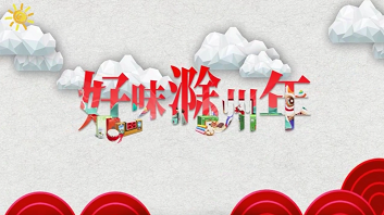 好味滁州年